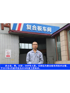 武士忠，男，33岁，2009年入职，现岗位为复合板车间技术主管，于2019年4月被评比为2018年度