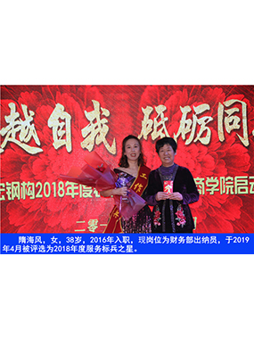 隋海风，女，38岁，2016年入职，现岗位为财政部出纳员，于2019年4月被评比为2018年度服务标