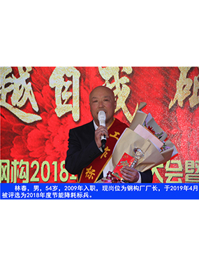 林春，男，54岁，2009年入职，现岗位为钢构厂厂长，于2019年4月被评比为2018年度节能降耗标