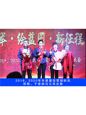 2019、2020年度**营销标兵，郑艳，于佳丽与父母合影